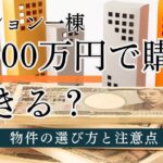 5000万円でマンション一棟買いは可能？物件の選び方と投資シミュレーション