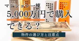 5000万円でマンション一棟買いは可能？物件の選び方と投資シミュレーション