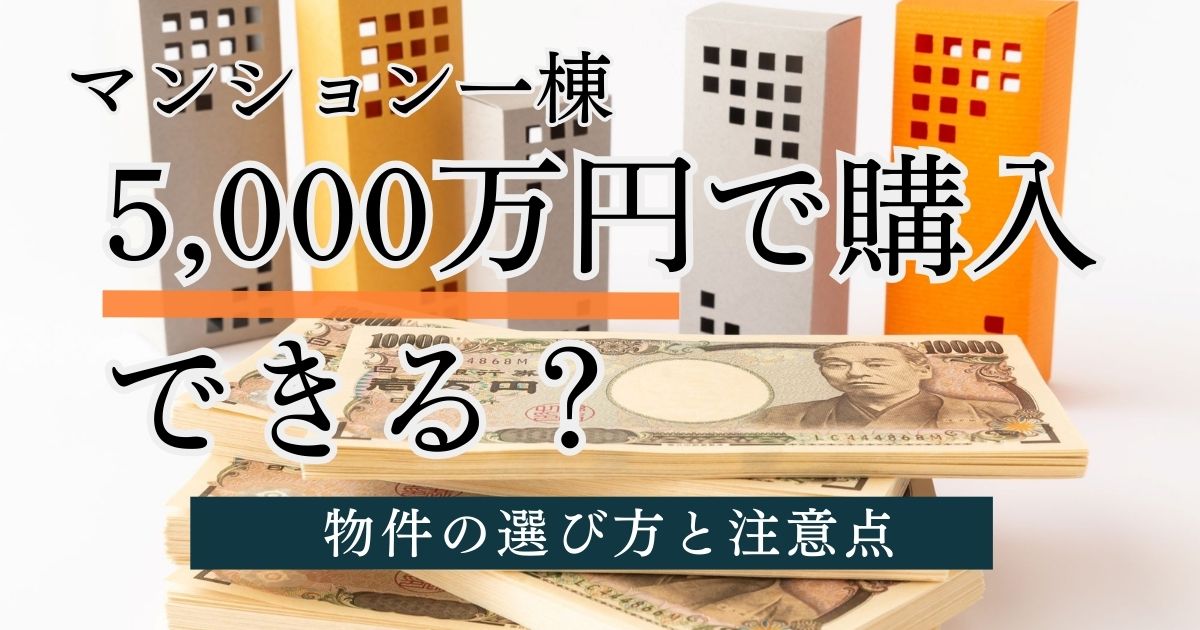 5000万円でマンション一棟買いは可能？物件の選び方と投資シミュレーション