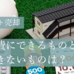 アパートを売却したときに取得費にできるものとできないもの