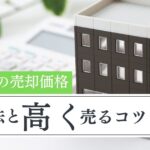 アパートの売却価格はいくら？自分でできる計算方法と高く売るコツ
