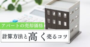 アパートの売却価格はいくら？自分でできる計算方法と高く売るコツ