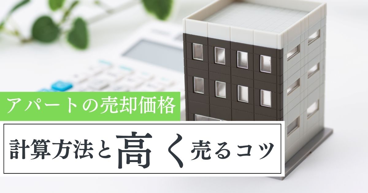 アパートの売却価格はいくら？自分でできる計算方法と高く売るコツ