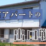 築古アパートの出口戦略とは？売却の選択肢と判断基準をわかりやすく解説