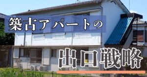 築古アパートの出口戦略とは？売却の選択肢と判断基準をわかりやすく解説