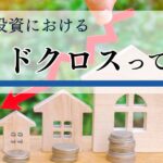 デッドクロスとは？不動産投資で起こる原因と回避策をわかりやすく解説