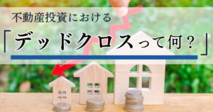 デッドクロスとは？不動産投資で起こる原因と回避策をわかりやすく解説