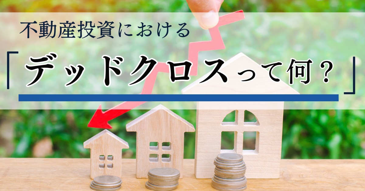 デッドクロスとは？不動産投資で起こる原因と回避策をわかりやすく解説
