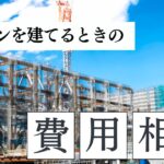 マンションを建てる費用相場｜条件別シミュレーションでわかる目安と高くなる要因
