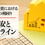 不動産投資の理想の利回りとは？目安と最低ライン、計算方法を解説