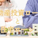 不動産投資ローンと住宅ローンは両立できる？順番や利用条件、併用の注意点