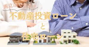 不動産投資ローンと住宅ローンは両立できる？順番や利用条件、併用の注意点