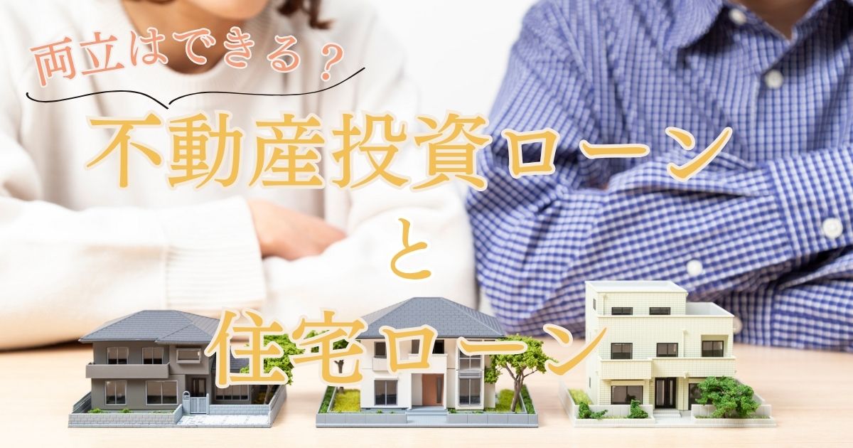 不動産投資ローンと住宅ローンは両立できる？順番や利用条件、併用の注意点