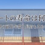 アパートの寿命は何年？構造別の耐用年数と長持ちさせる方法