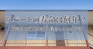 アパートの寿命は何年？構造別の耐用年数と長持ちさせる方法