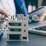 中古ビル購入の注意点｜失敗しないための完全チェックリスト