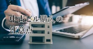 中古ビル購入の注意点｜失敗しないための完全チェックリスト