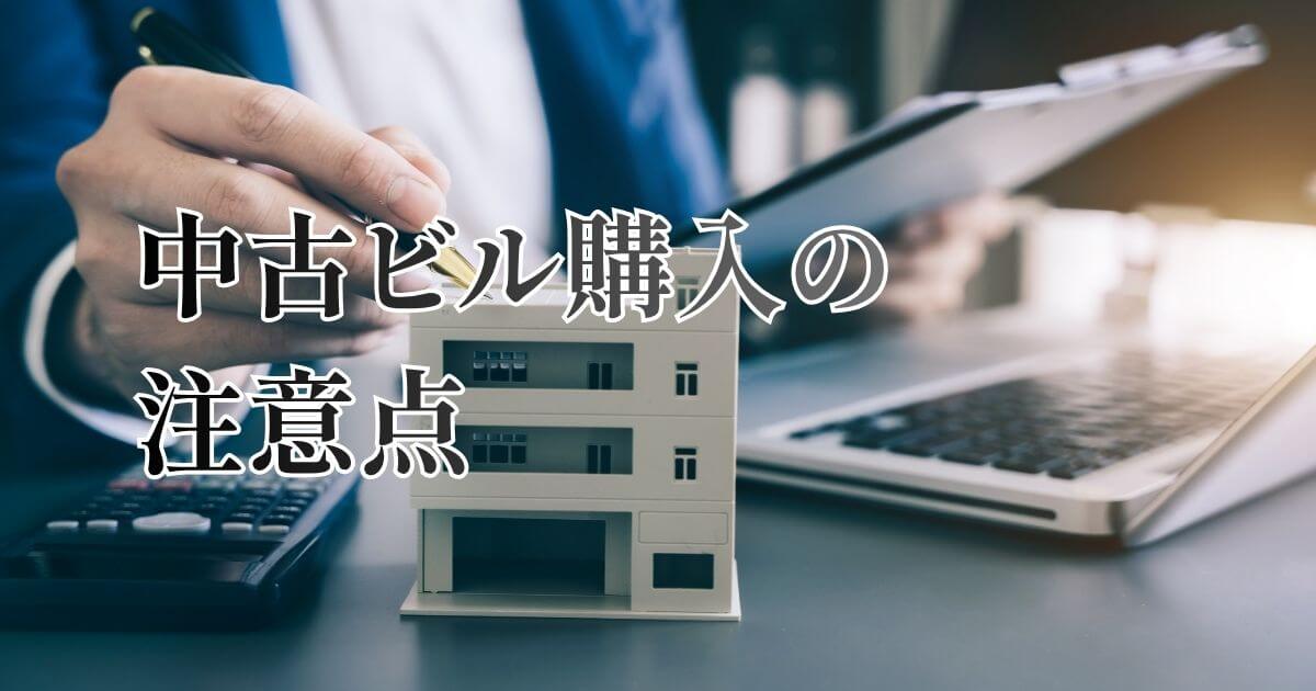 中古ビル購入の注意点｜失敗しないための完全チェックリスト