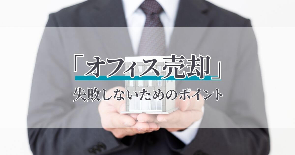 オフィス売却で失敗しないために｜売却の流れ・税金・注意点を法人向けに解説