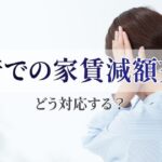 騒音での家賃減額交渉にはどう対応する？賃貸オーナーが知るべき対処とリスク管理
