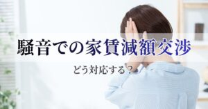 騒音での家賃減額交渉にはどう対応する？賃貸オーナーが知るべき対処とリスク管理