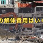 ビルの解体費用はいくら？構造別の相場・見積もり内訳・安くする方法を解説