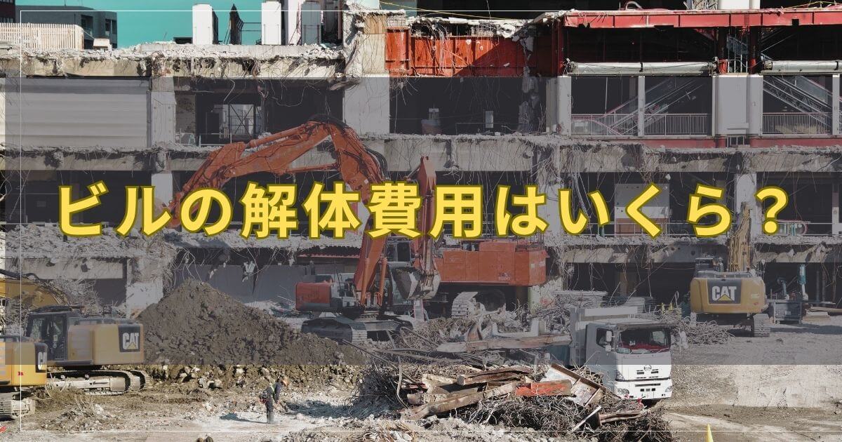 ビルの解体費用はいくら？構造別の相場・見積もり内訳・安くする方法を解説