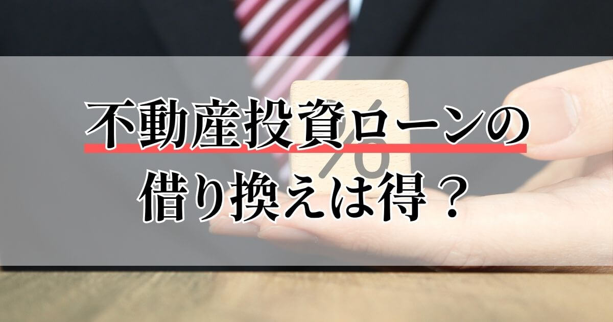 不動産投資ローンの借り換えは得？メリット・デメリットと収支改善の判断基準を解説