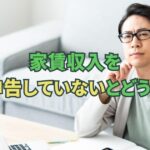 家賃収入を確定申告していないとどうなる？バレる理由・ペナルティ・今からできる対処法
