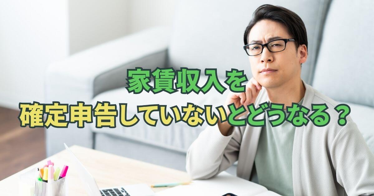家賃収入を確定申告していないとどうなる？バレる理由・ペナルティ・今からできる対処法