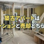 築古アパートはリノベーションと売却どちらが得？費用対効果・判断基準を解説