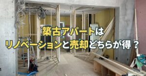 築古アパートはリノベーションと売却どちらが得？費用対効果・判断基準を解説