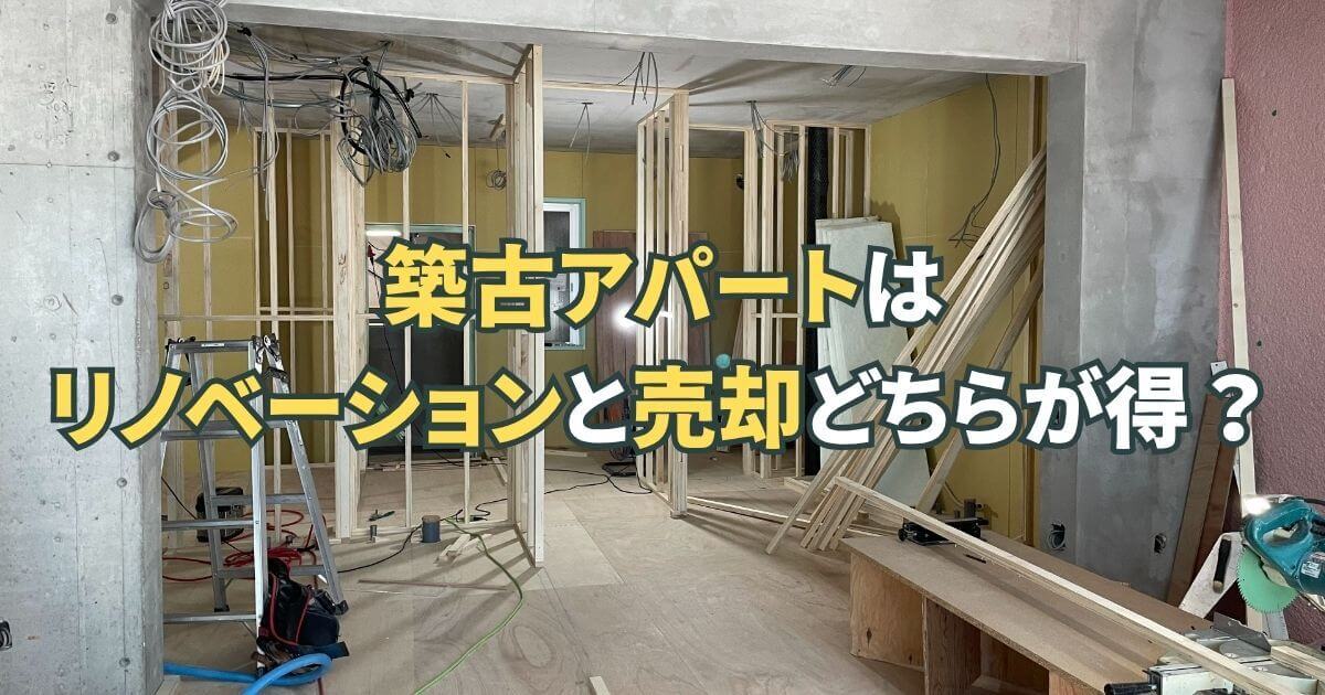 築古アパートはリノベーションと売却どちらが得？費用対効果・判断基準を解説