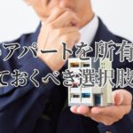 古いアパートを所有する大家が知っておくべき選択肢｜売却・建て替え・リフォーム
