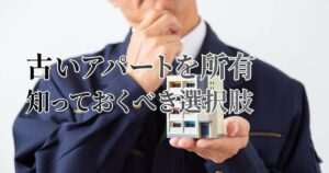 古いアパートを所有する大家が知っておくべき選択肢｜売却・建て替え・リフォーム