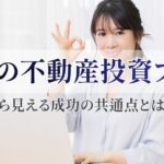 女性の不動産投資ブログから見える成功の共通点とは？初心者が学びたい考え方を解説