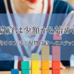不動産投資は少額から始められる？初心者向けの方法と現物投資へのステップを解説