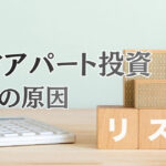 中古アパート投資で失敗する原因とは？よくある事例と「売却すべきケース」まで解説