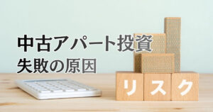 中古アパート投資で失敗する原因とは？よくある事例と「売却すべきケース」まで解説