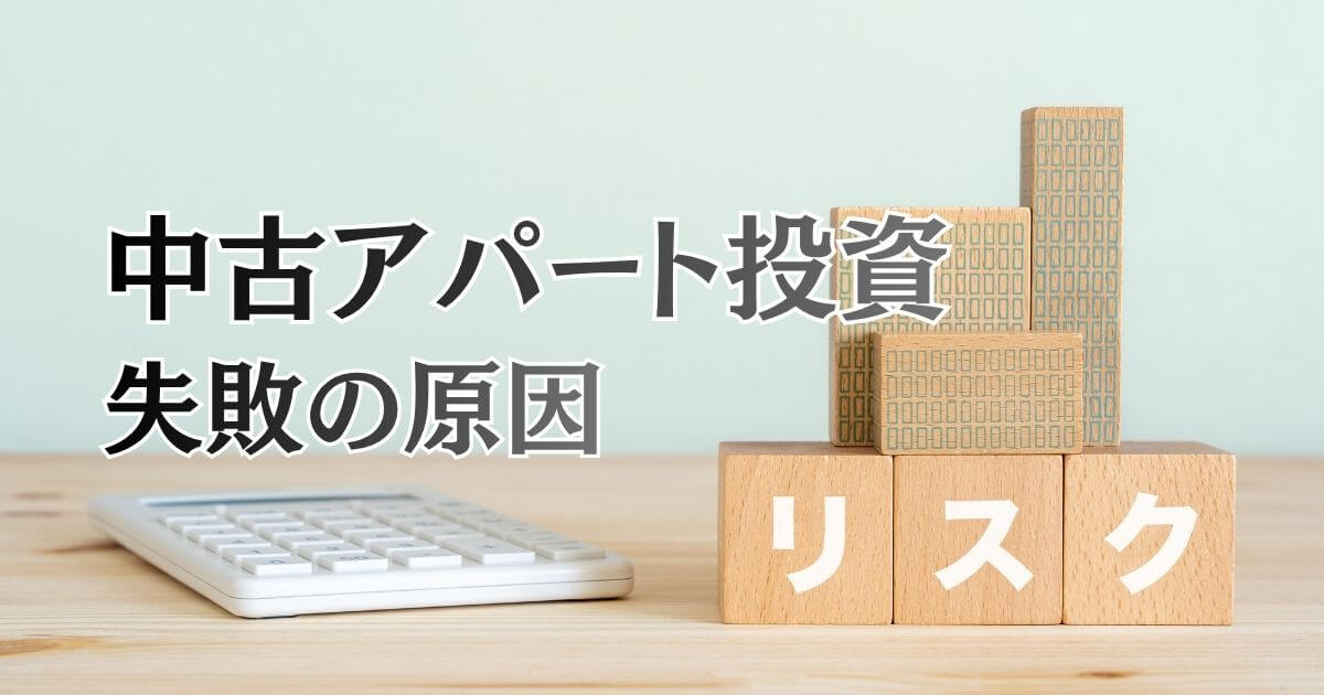 中古アパート投資で失敗する原因とは？よくある事例と「売却すべきケース」まで解説