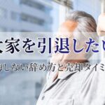 大家を引退したい方へ｜後悔しない辞め方と賃貸物件を売却するタイミング