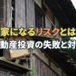 大家になるリスクとは？不動産投資で起こりやすい失敗と対策