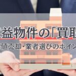 収益不動産の買取とは？相場や高く売るコツ・買取業者の選び方を解説