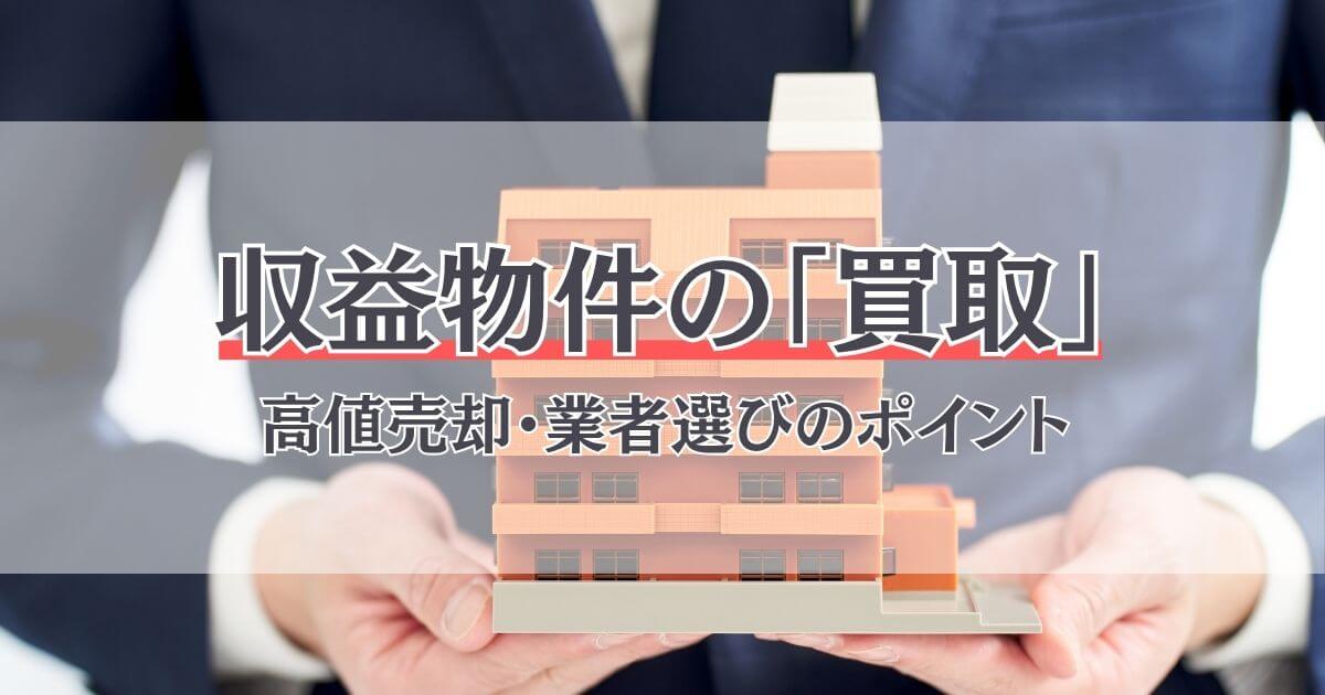 収益不動産の買取とは？相場や高く売るコツ・買取業者の選び方を解説