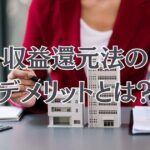 収益還元法のデメリットとは？売却価格を決める際の注意点をわかりやすく解説
