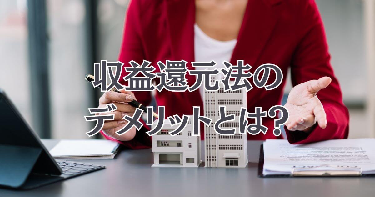収益還元法のデメリットとは？売却価格を決める際の注意点をわかりやすく解説