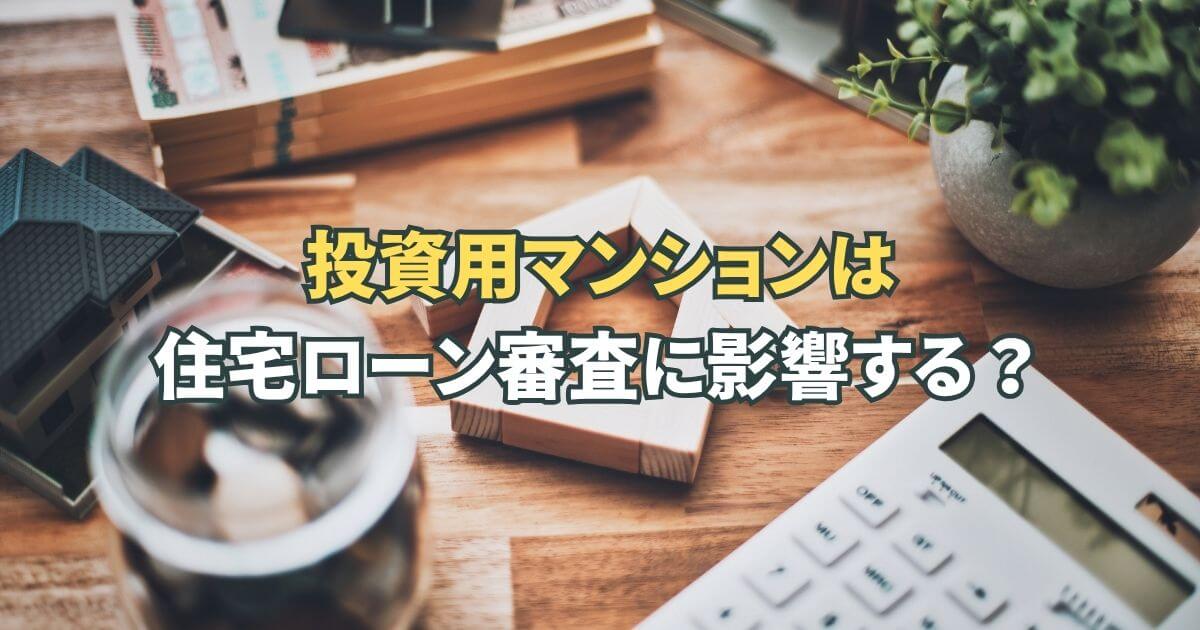 投資用マンションは住宅ローン審査に影響する？マイホーム購入前の対策と売却方法
