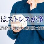 大家はストレスが多い？賃貸経営に疲れる原因と対処法・売却を検討すべきタイミング