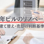 築50年ビルのリノベーション費用はいくら？相場と建て替え・売却の判断基準を解説