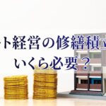 アパート経営の修繕積立金はいくら必要？目安と将来の修繕費を解説
